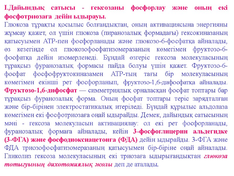 I.Дайындық сатысы - гексозаны фосфорлау және оның екі фосфотриозаға дейін ыдырауы.  Глюкоза тұрақты